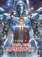 满地机甲，你说这只是技校军训？