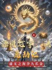 源道龙宇洪荒劫纪