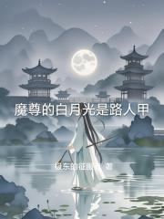 魔尊的白月光是路人甲