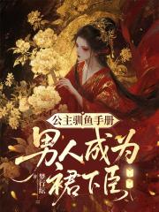 公主驯鱼手册：男人成为裙下臣