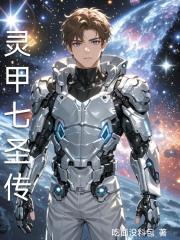 灵甲七圣传