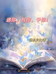 遇你，与你，予你！