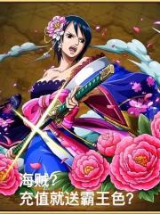 海贼？充值就送霸王色？