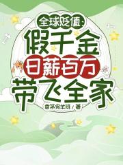全球贬值：假千金日薪百万带飞全家