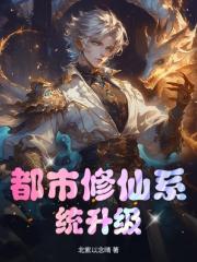 都市修仙系统升级