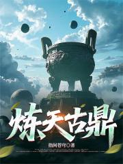 炼天古鼎