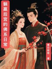 娘娘的佛系日常 娘娘的佛系日常