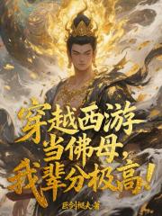 穿越西游当佛母，我辈分极高！