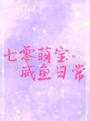 七零萌宝的咸鱼日常