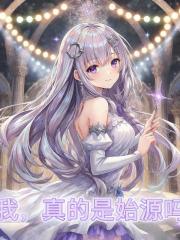 我，真的是始源吗？