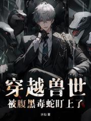 穿越兽世！被腹黑毒蛇盯上了