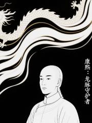 康熙：龙脉守护者