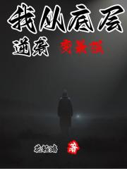 我从底层逆袭变最强