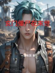 玄门僵尸在末世