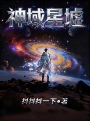 神域星墟