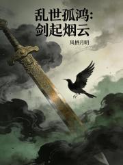 乱世孤鸿：剑起燕云