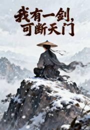 我有一剑，可断天门