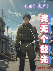 末世？丧尸？我无个敌先