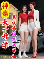 神豪大一开学，我误喊校花妈学姐