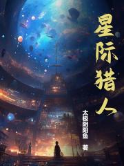 星际猎人