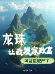 龙珠让我发家致富,可蓝星破产了 龙珠让我发家致富,可蓝星破产了