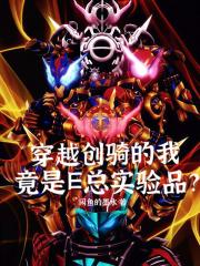 穿越创骑的我，竟是E总实验品？
