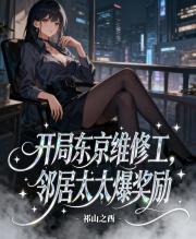 开局东京维修工，邻居太太爆奖励