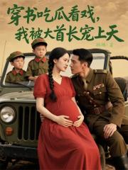 穿书吃瓜看戏，我被大首长宠上天