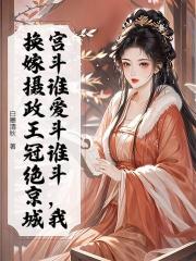 重生换嫁摄政王，全家跪地求原谅