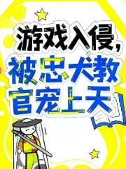游戏入侵，被忠犬教官宠上天