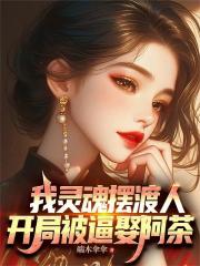 我灵魂摆渡人，开局被逼娶阿茶