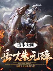 重生大明：岳丈朱元璋！