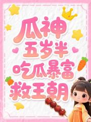 瓜神五岁半，吃瓜暴富救王朝