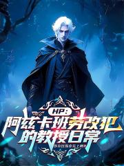 HP：阿兹卡班劳改犯的教授日常