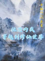 社恐的我，穿越到修仙世界