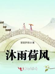沐雨荷风