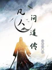 凡人问道传