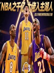 NBA之千亿大佬入主湖人