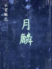 【水官解厄】月麟