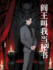 阎王叫我当秘书