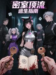 密室顶流逃生指南