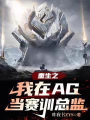 重生之我在AG当赛训总监