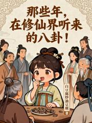 那些年，在修仙界听来的八卦
