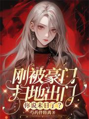 刚被豪门扫地出门，你说末日了？