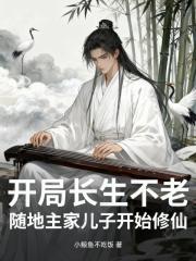 开局长生不老，随地主家儿子修仙