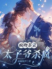 疯吻茶棠：太子爷杀疯