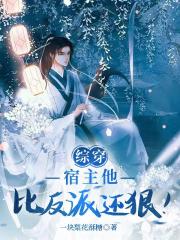 综穿：宿主他比反派还狠