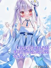 我真的不是萝莉控但她说要嫁给我