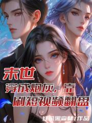 末世：穿成炮灰，靠刷短视频翻盘