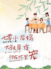 七零小后妈：大叔日夜抱在怀里宠